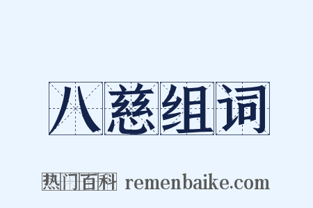 八慈组词是什么意思的图片